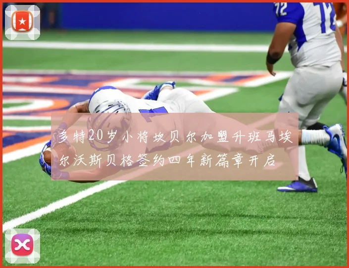 多特20岁小将坎贝尔加盟升班马埃尔沃斯贝格签约四年新篇章开启