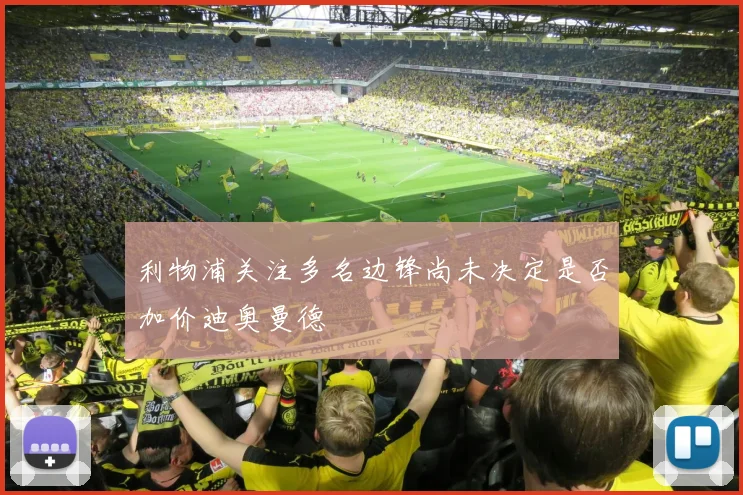 利物浦关注多名边锋尚未决定是否加价迪奥曼德