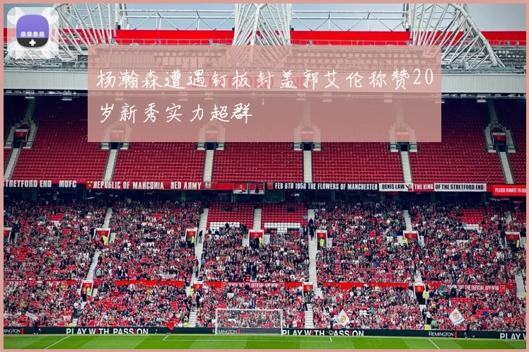 杨瀚森遭遇钉板封盖郭艾伦称赞20岁新秀实力超群