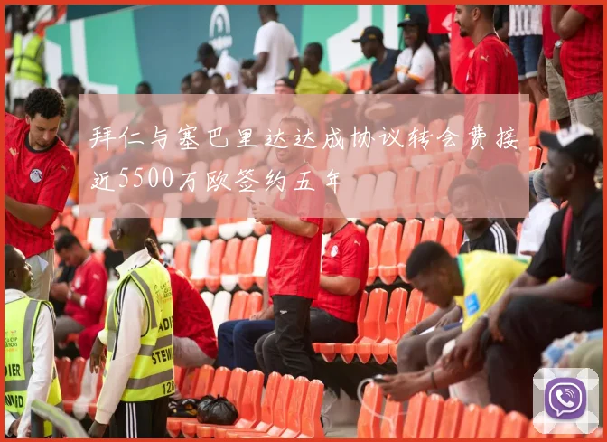 拜仁与塞巴里达达成协议转会费接近5500万欧签约五年