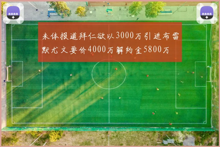 米体报道拜仁欲以3000万引进布雷默尤文要价4000万解约金5800万