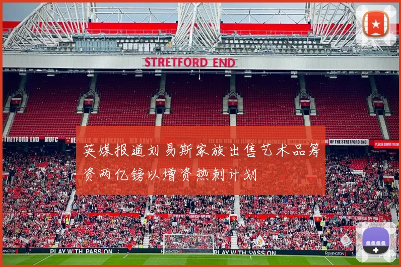 英媒报道刘易斯家族出售艺术品筹资两亿镑以增资热刺计划