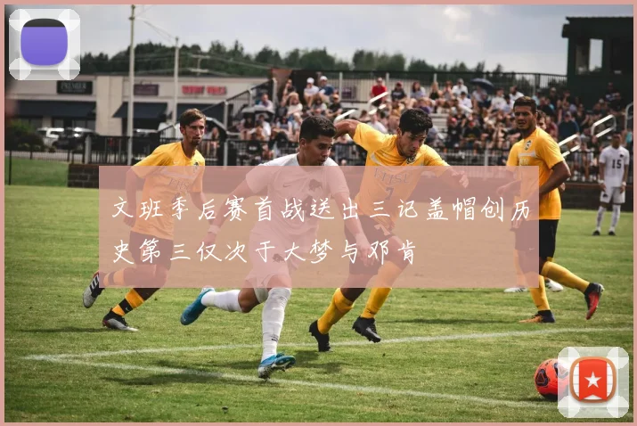 文班季后赛首战送出三记盖帽创历史第三仅次于大梦与邓肯