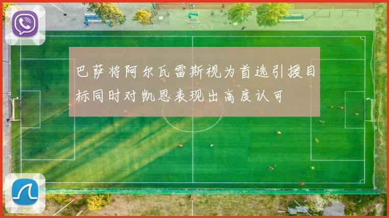 巴萨将阿尔瓦雷斯视为首选引援目标同时对凯恩表现出高度认可