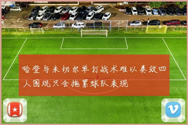 哈登与米切尔单打战术难以奏效四人围观只会拖累球队表现