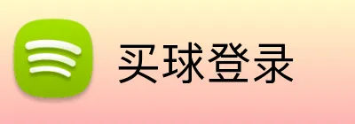 买球登录 Logo